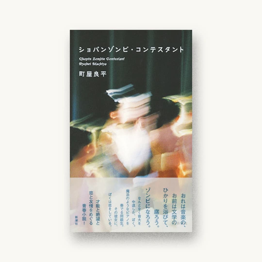 『ショパンゾンビ・コンテスタント』 装丁: 新潮社装幀室 書影