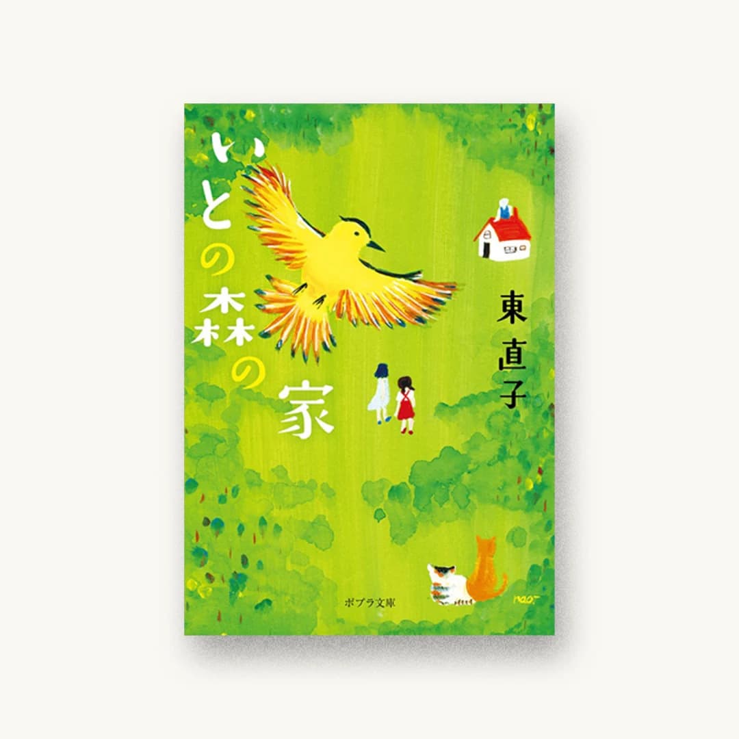 『いとの森の家』 装丁: bookwall 書影