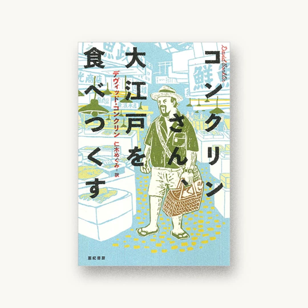 『コンクリンさん、 大江戸を食べつくす』 装丁: セキネシンイチ制作室 書影