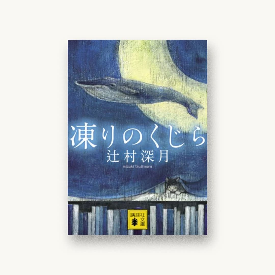 『凍りのくじら』 装丁: 坂野公一 書影