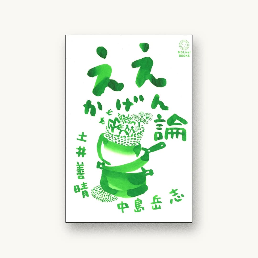 ええかげん論