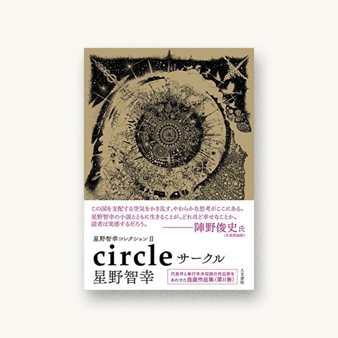 『星野智幸コレクションII サークル』 装丁: 藤田知子 書影