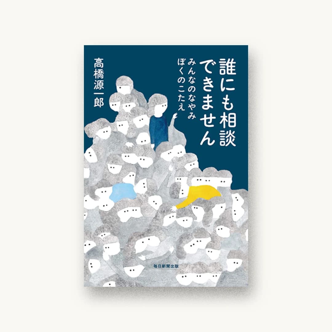 『誰にも相談できません みんなのなやみ ぼくのこたえ』 装丁: 川名潤 書影