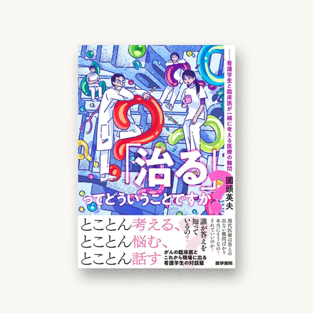 『「治る」ってどういうことですか? 看護学生と臨床医が一緒に考える医療の難問』 装丁: 新上ヒロシ 書影
