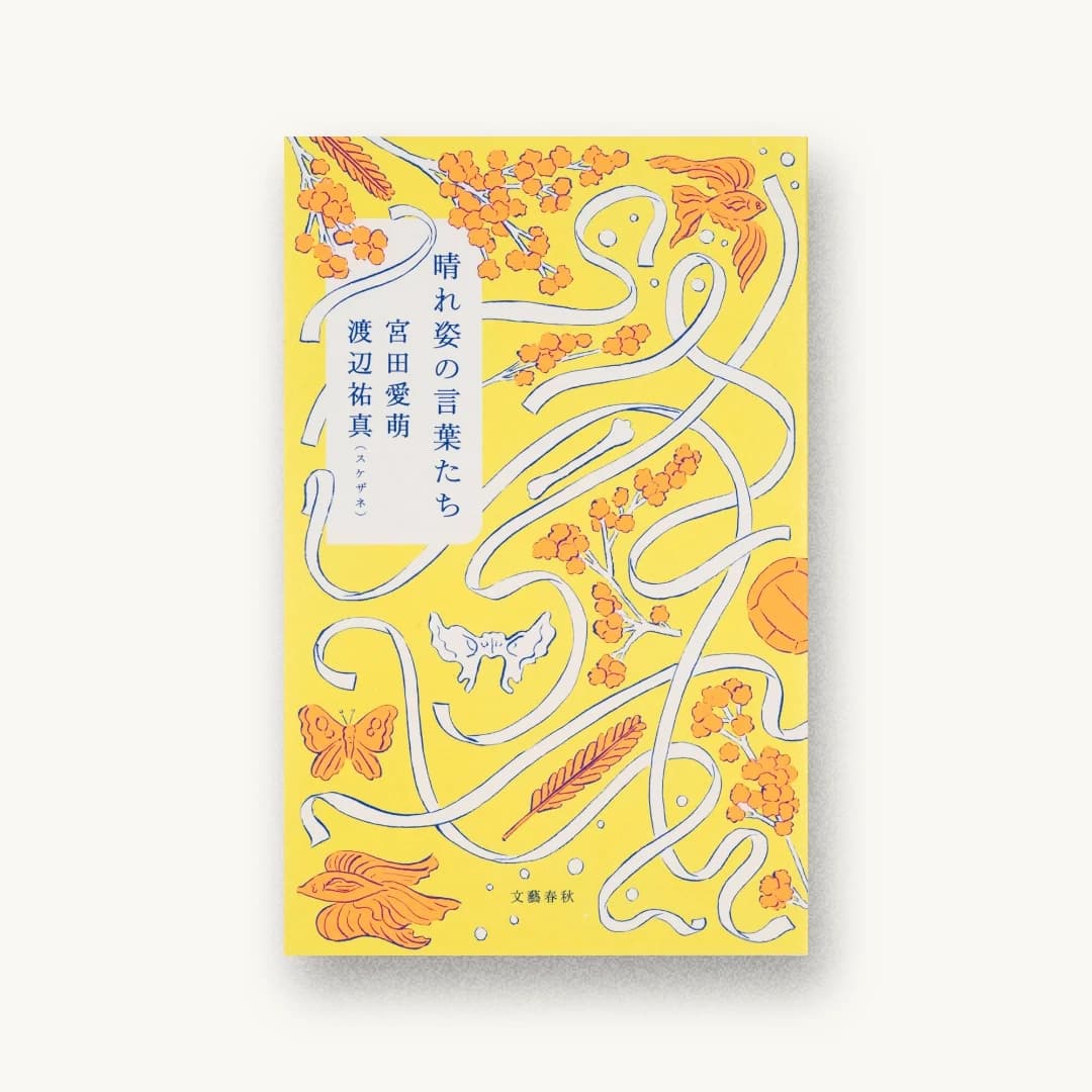 『晴れ姿の言葉たち』 装丁: 大久保明子 書影