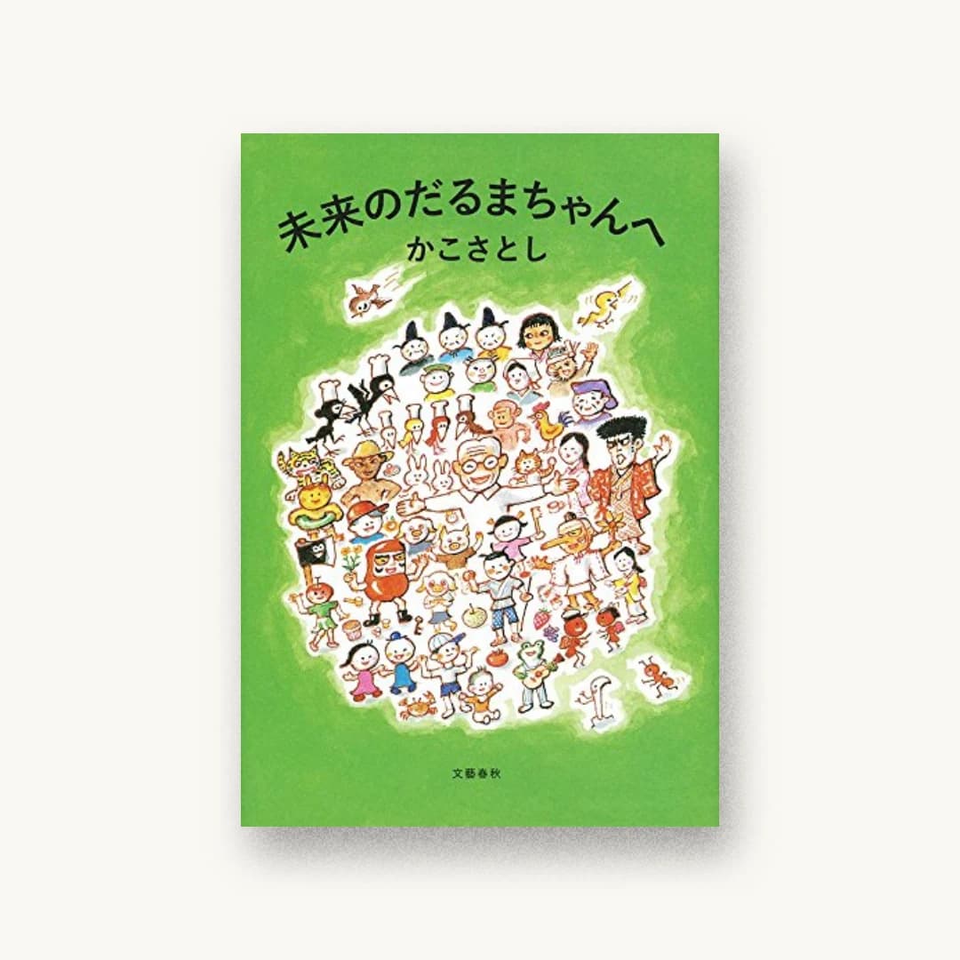 未来のだるまちゃんへ