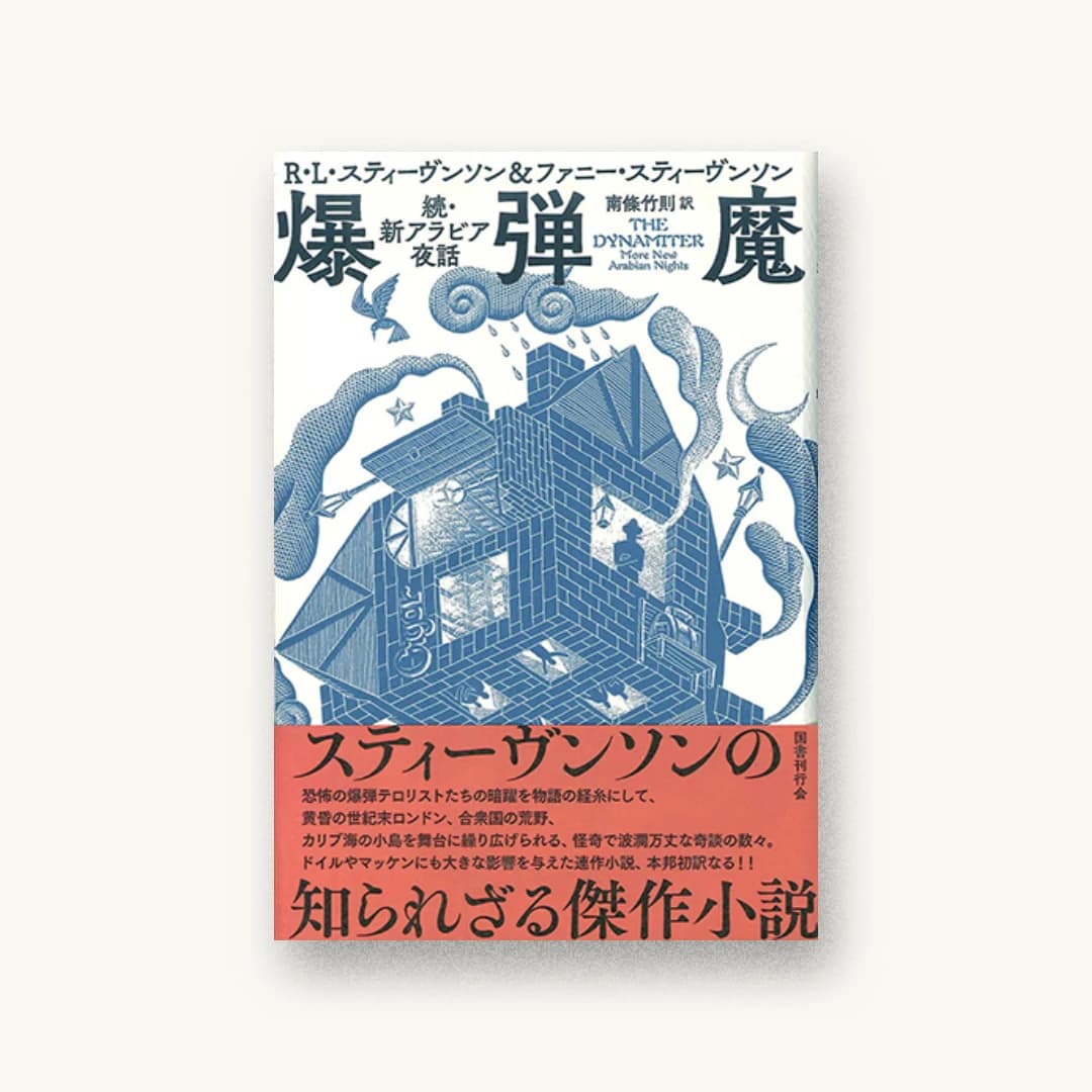 『爆弾魔: 続・新アラビア夜話』 装丁: 山田英春 書影