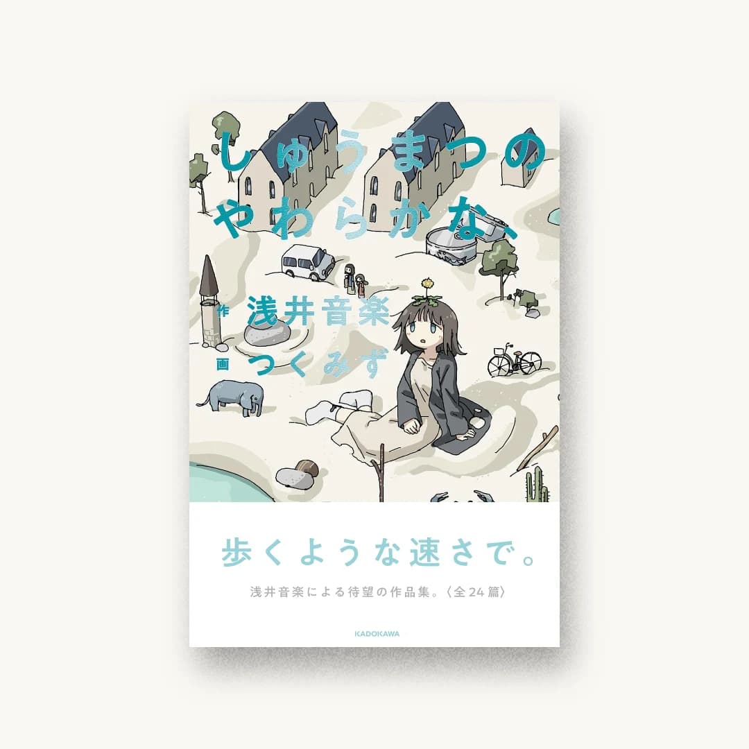 『しゅうまつのやわらかな、』 装丁: 名久井直子 書影
