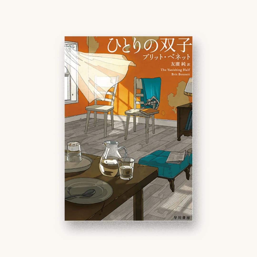 『ひとりの双子』 装丁: 早川書房デザイン室 書影