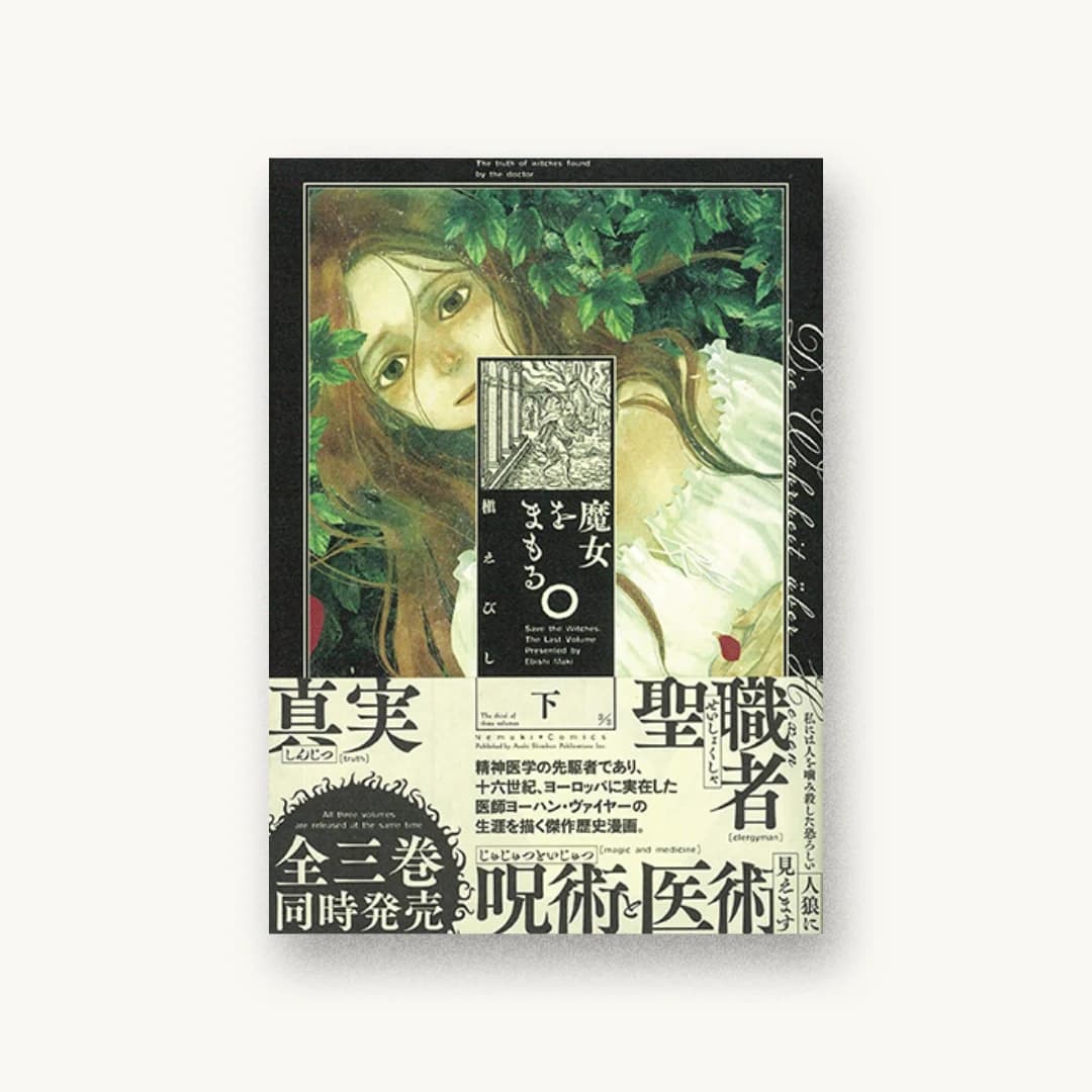 『魔女をまもる。下』 装丁: コードデザインスタジオ 書影