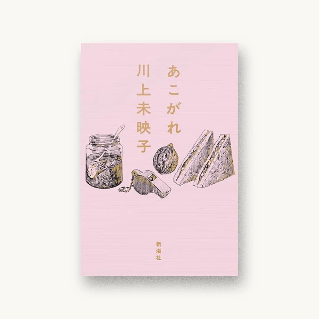 『あこがれ』 装丁: 名久井直子 書影