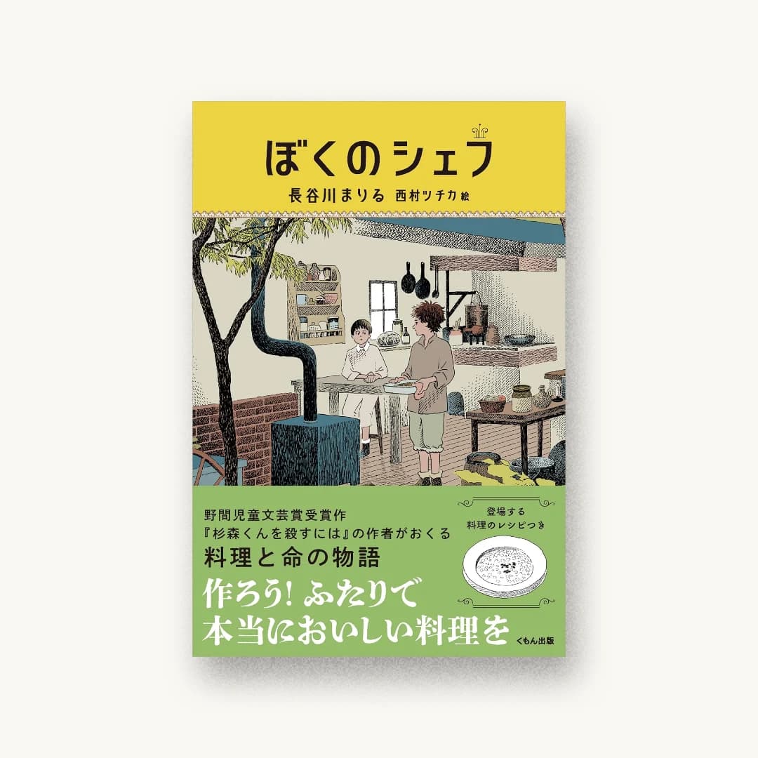 『ぼくのシェフ』 装丁: アルビレオ 書影