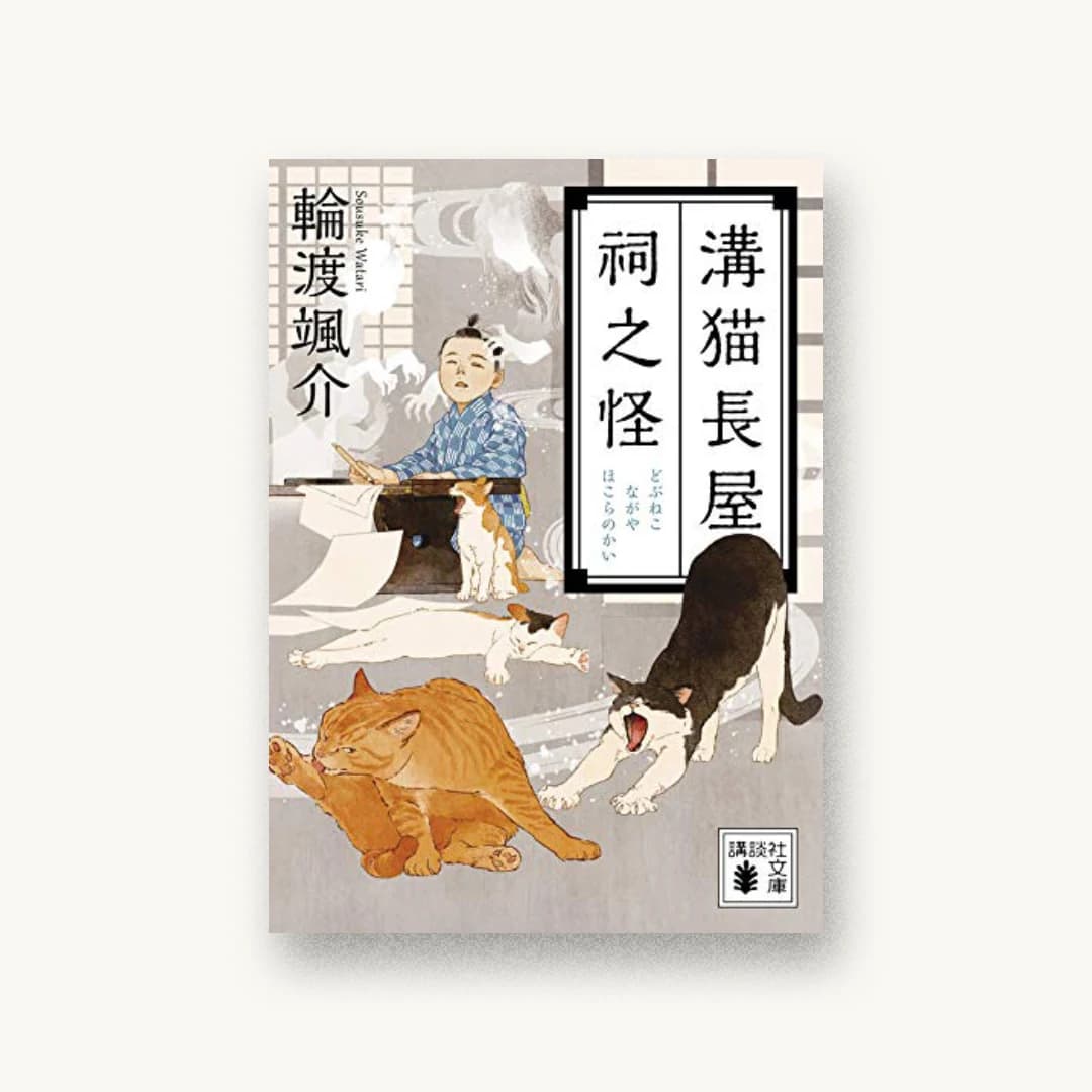 『溝猫長屋 祠之怪』 装丁: 鈴木久美 書影