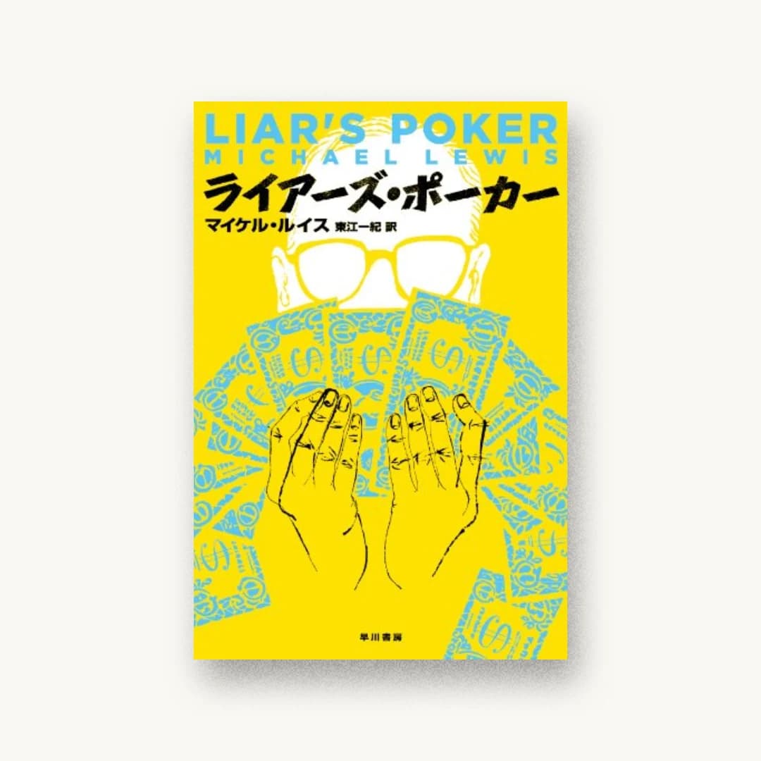 『ライアーズ・ポーカー』 装丁: アルビレオ 書影