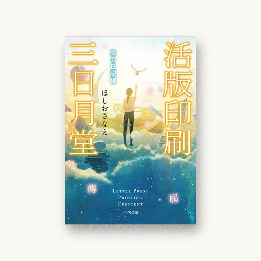 『活版印刷三日月堂 雲の日記帳』 装丁: 田中久子 書影