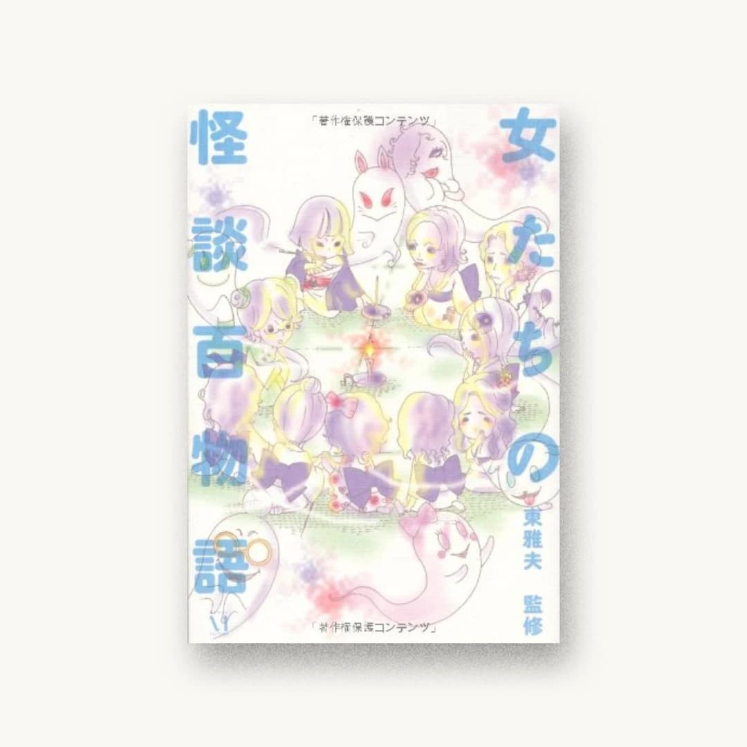 『女たちの怪談百物語』 装丁: 名久井直子 書影