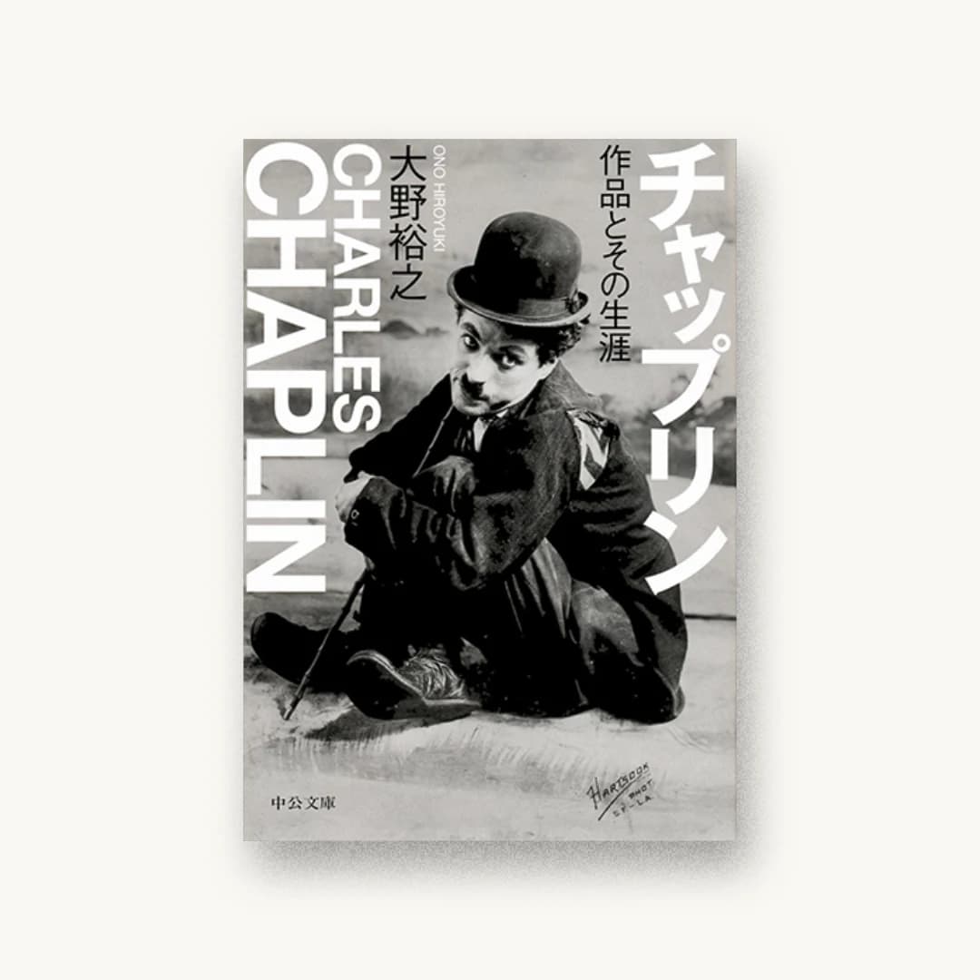『チャップリン 作品とその生涯』 書影
