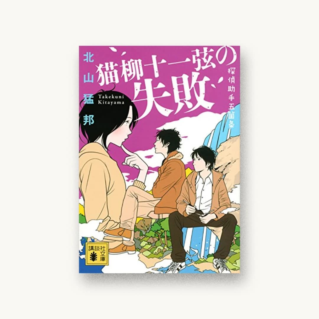 『猫柳十一弦の失敗 探偵助手五箇条』 装丁: 大岡喜直 書影