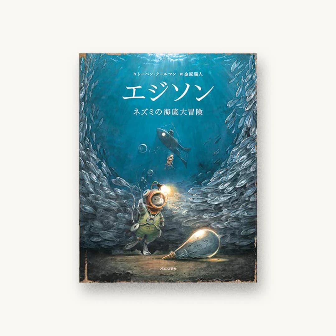 エジソン: ネズミの海底大冒険