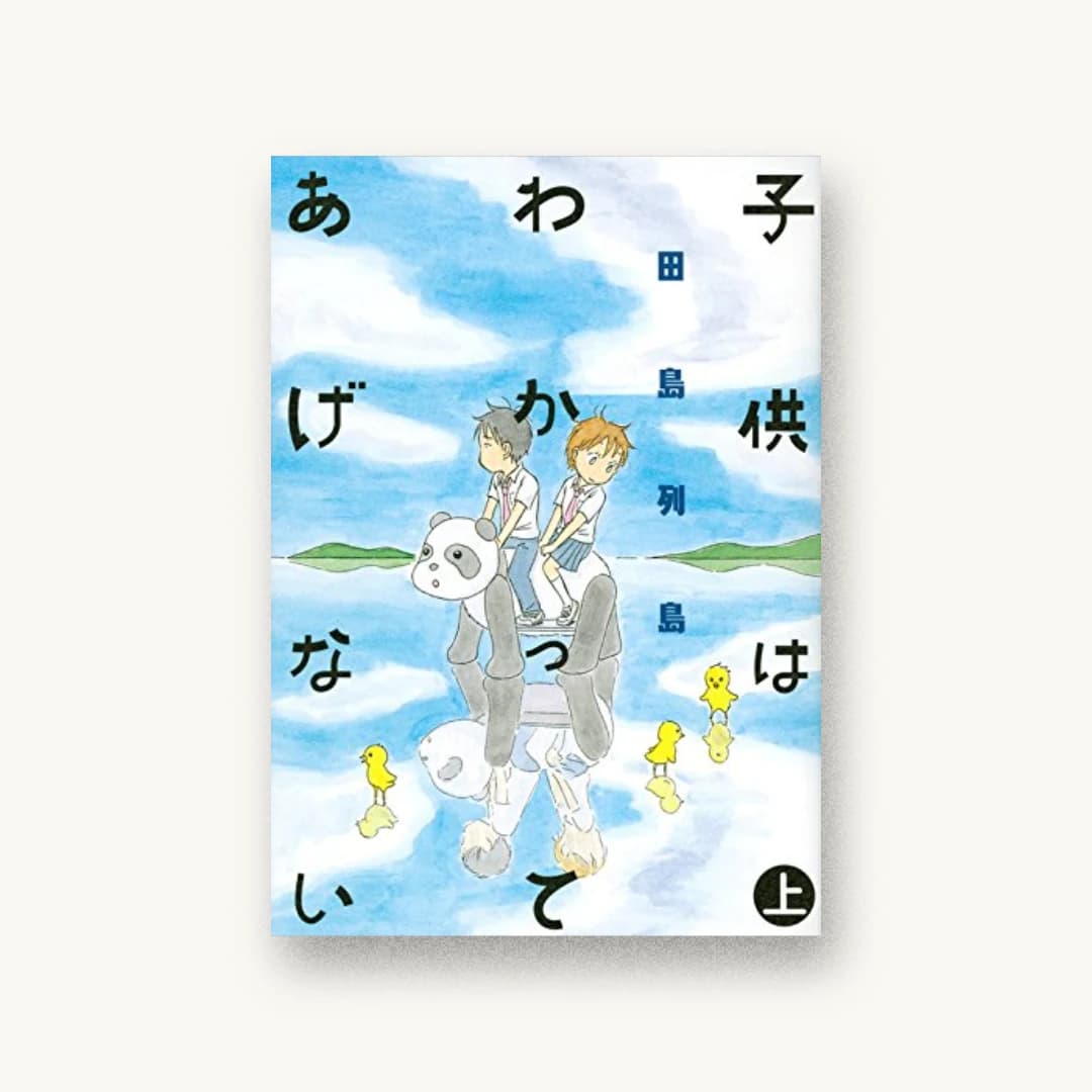 子供はわかってあげない(上)