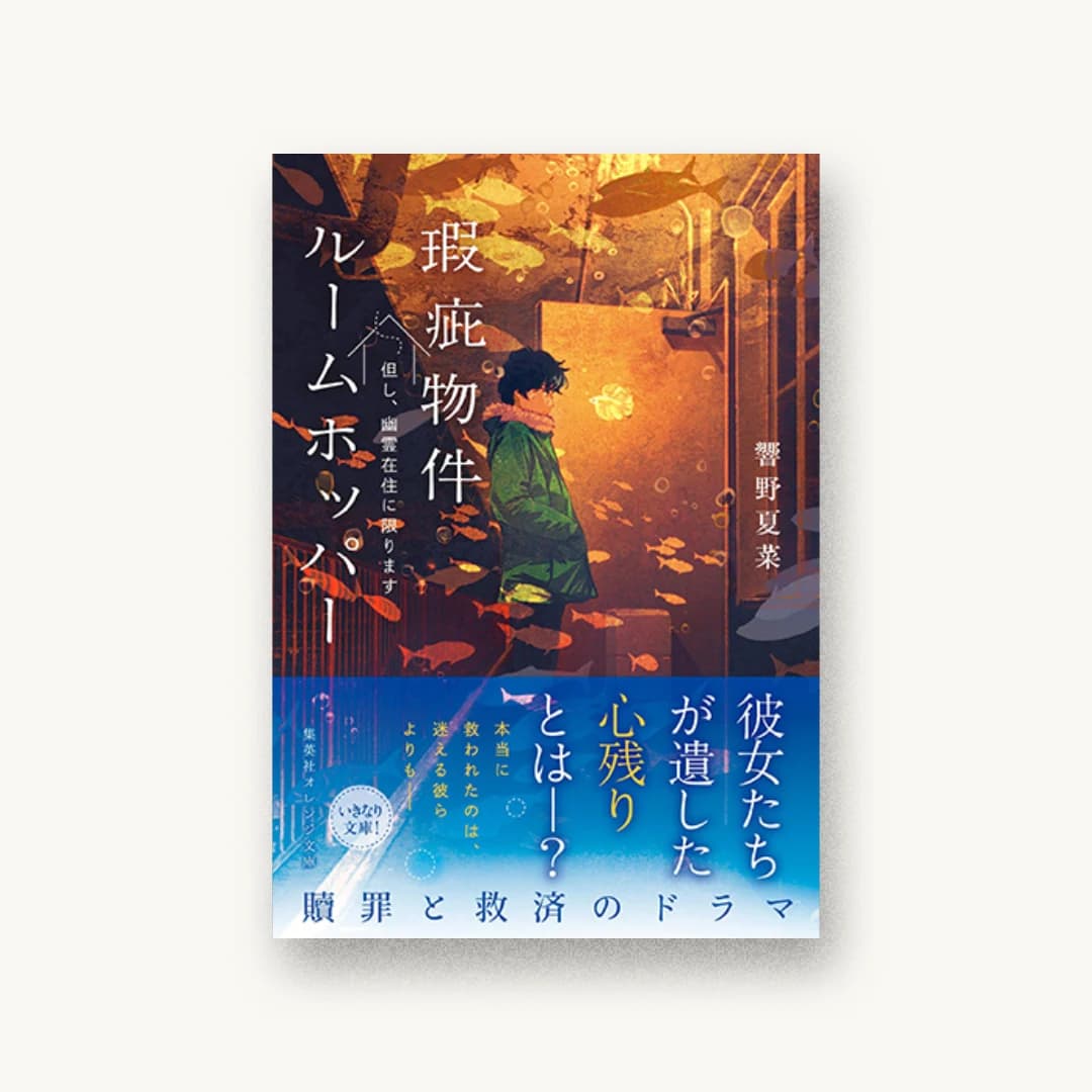 『瑕疵物件ルームホッパー 但し、幽霊在住に限ります』 装丁: 関静香 書影