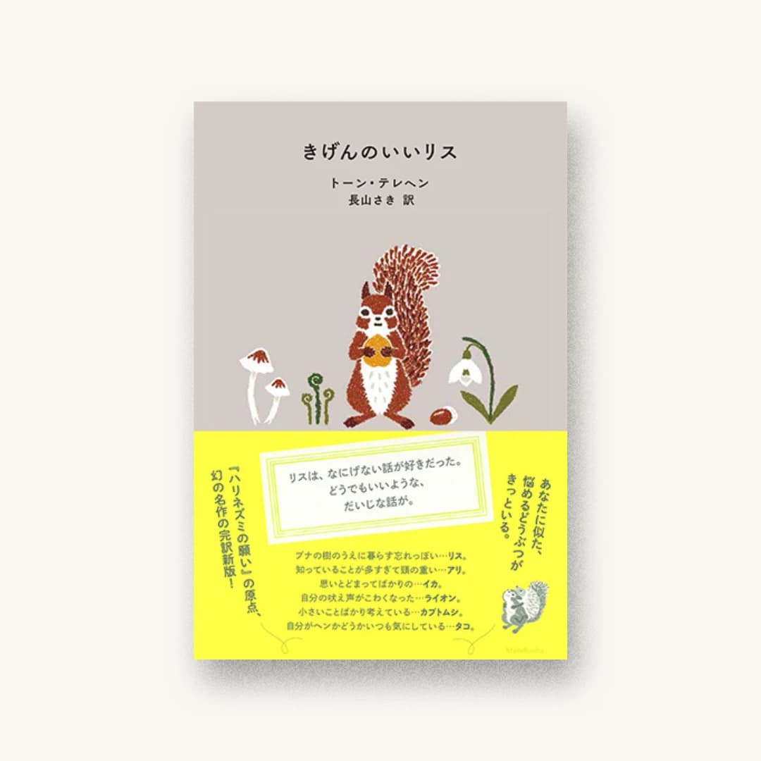 きげんのいいリス
