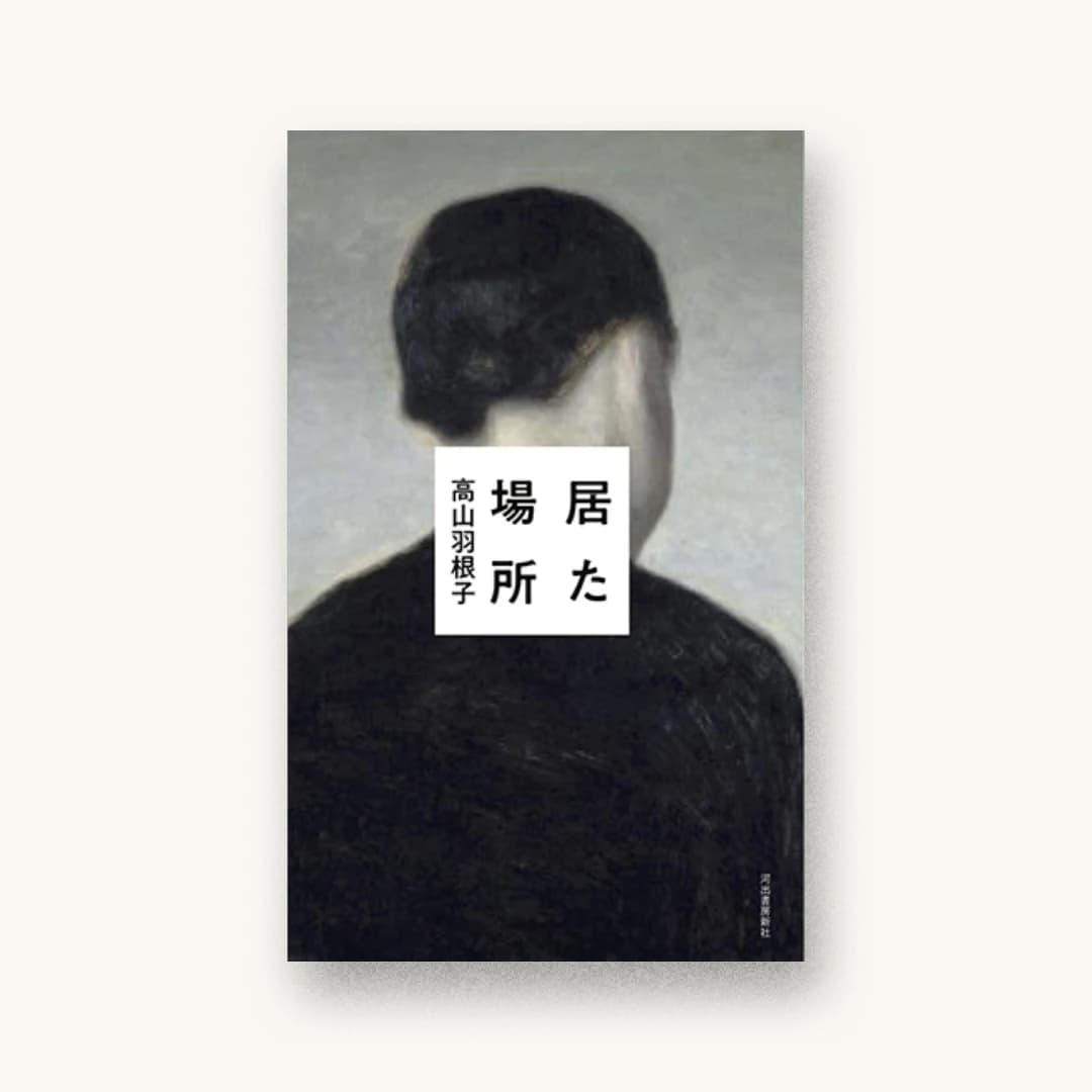 『居た場所』 装丁: 佐藤亜沙美 書影