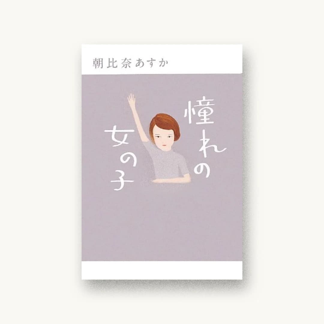 『憧れの女の子』 装丁: アルビレオ 書影