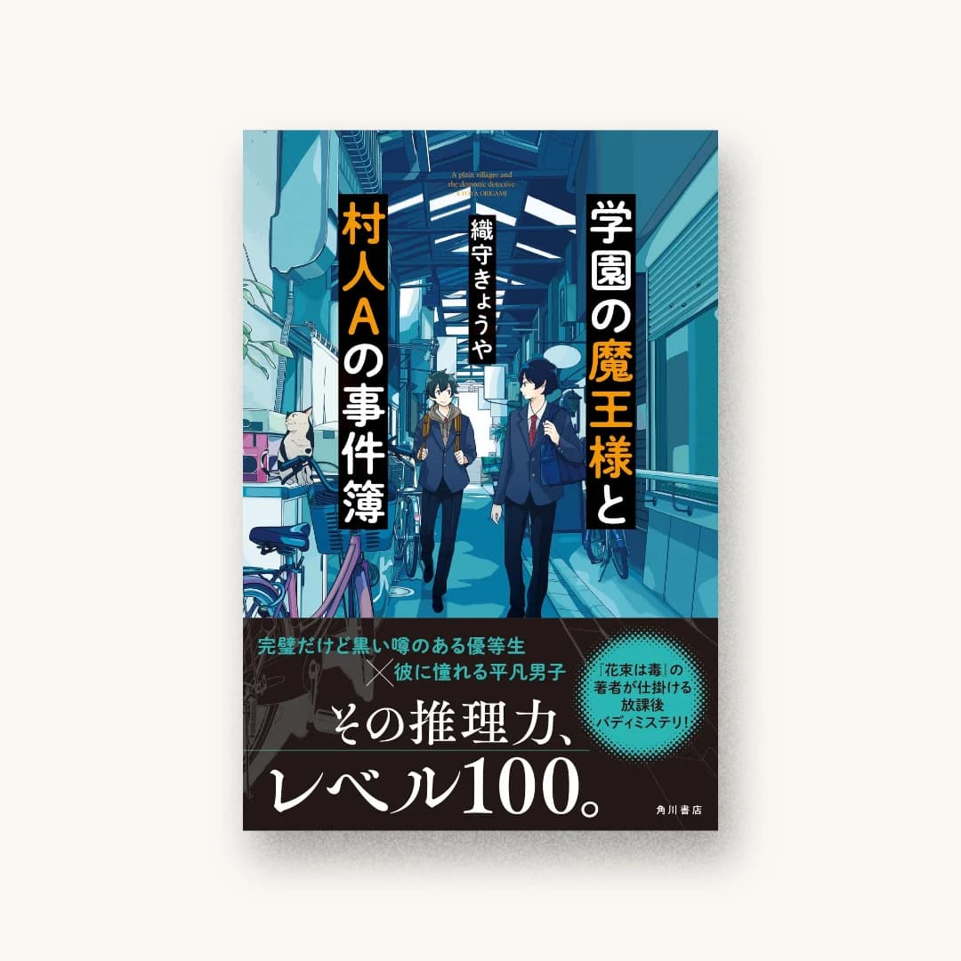 『学園の魔王様と村人Aの事件簿』 装丁: 西村弘美 書影