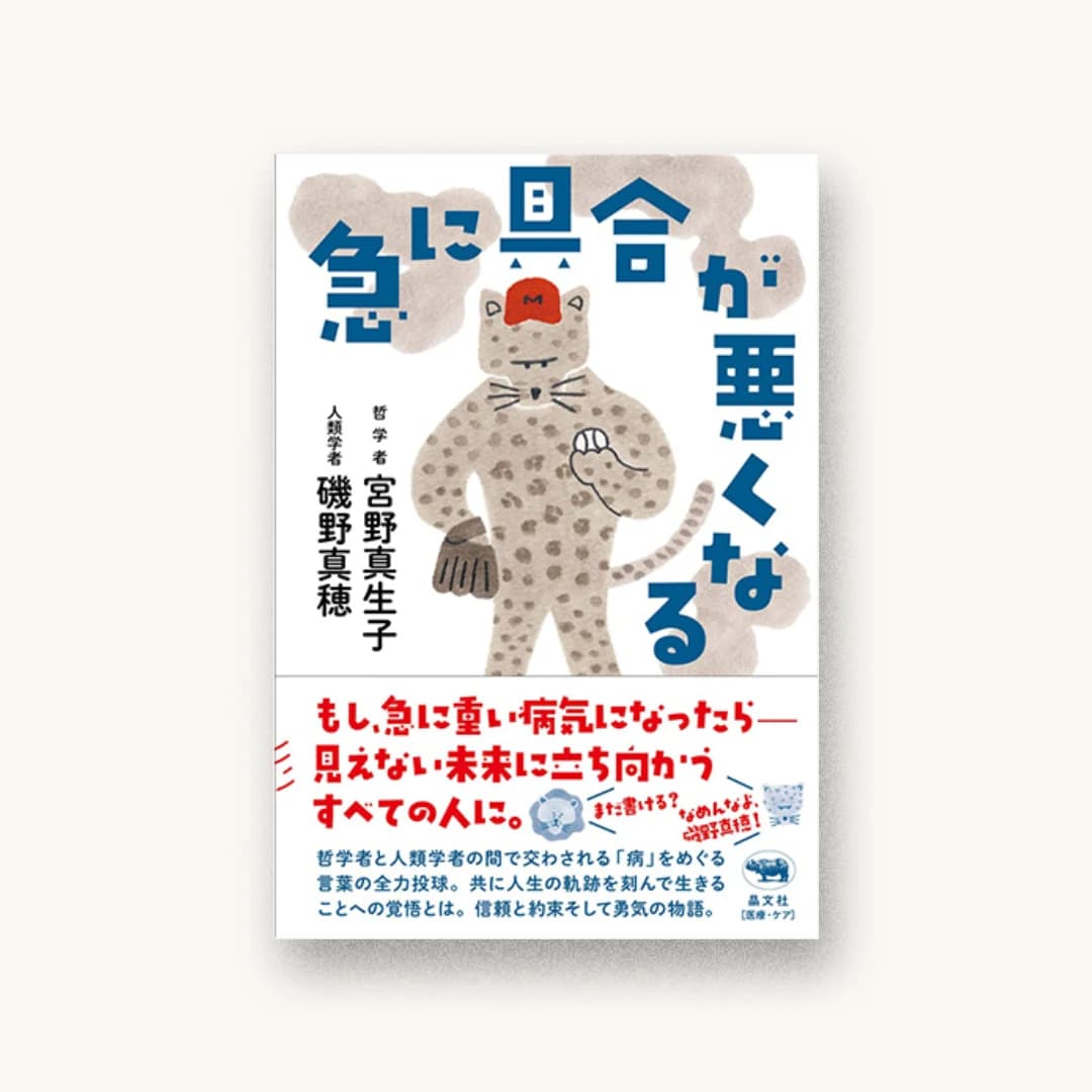 『急に具合が悪くなる』 装丁: 佐藤亜沙美 書影