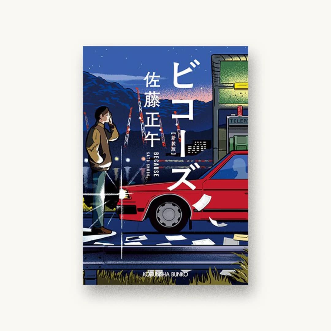 『ビコーズ 新装版』 装丁: 岡本歌織 書影