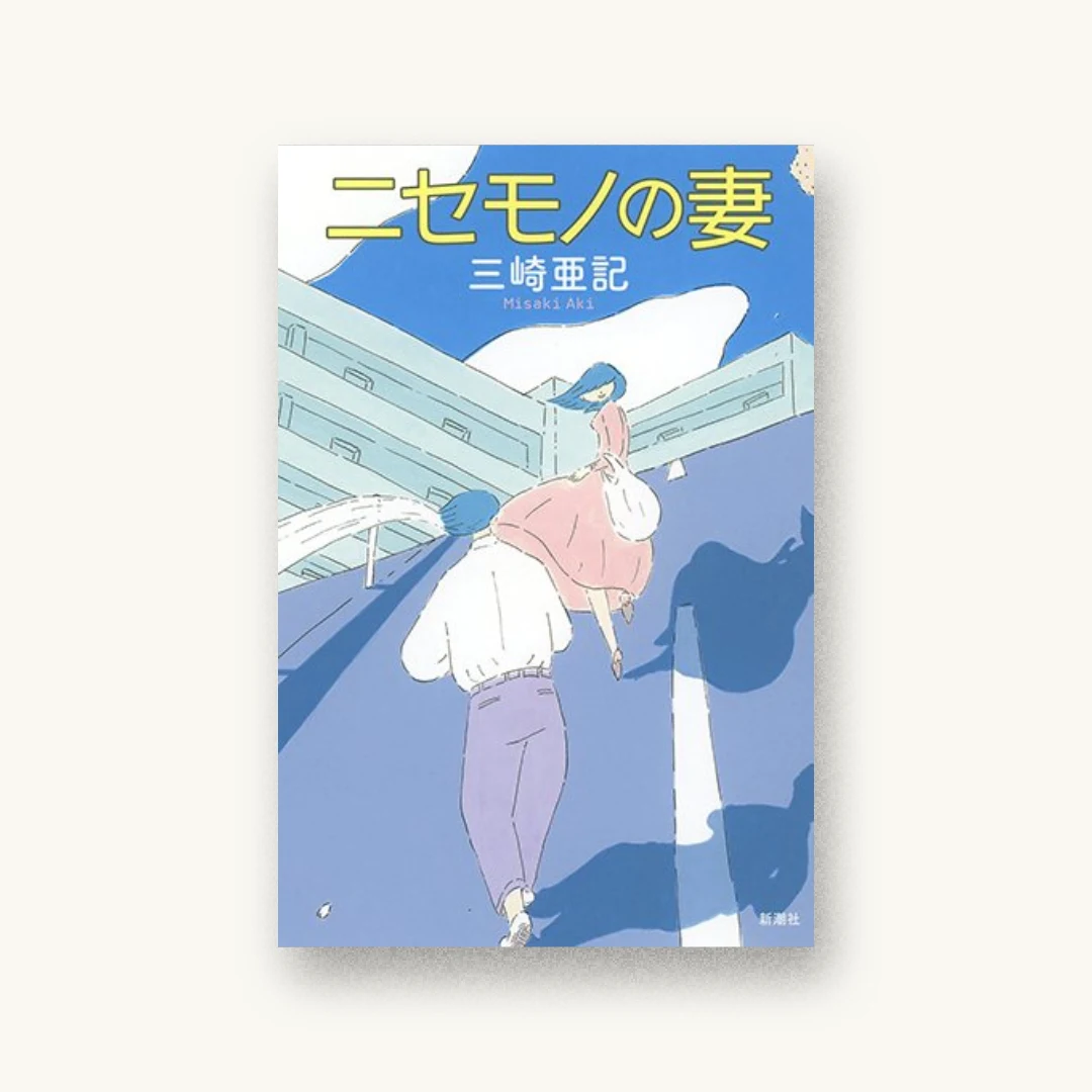 ニセモノの妻