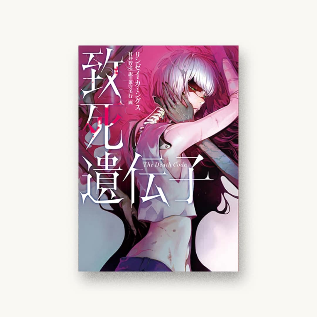 致死遺伝子