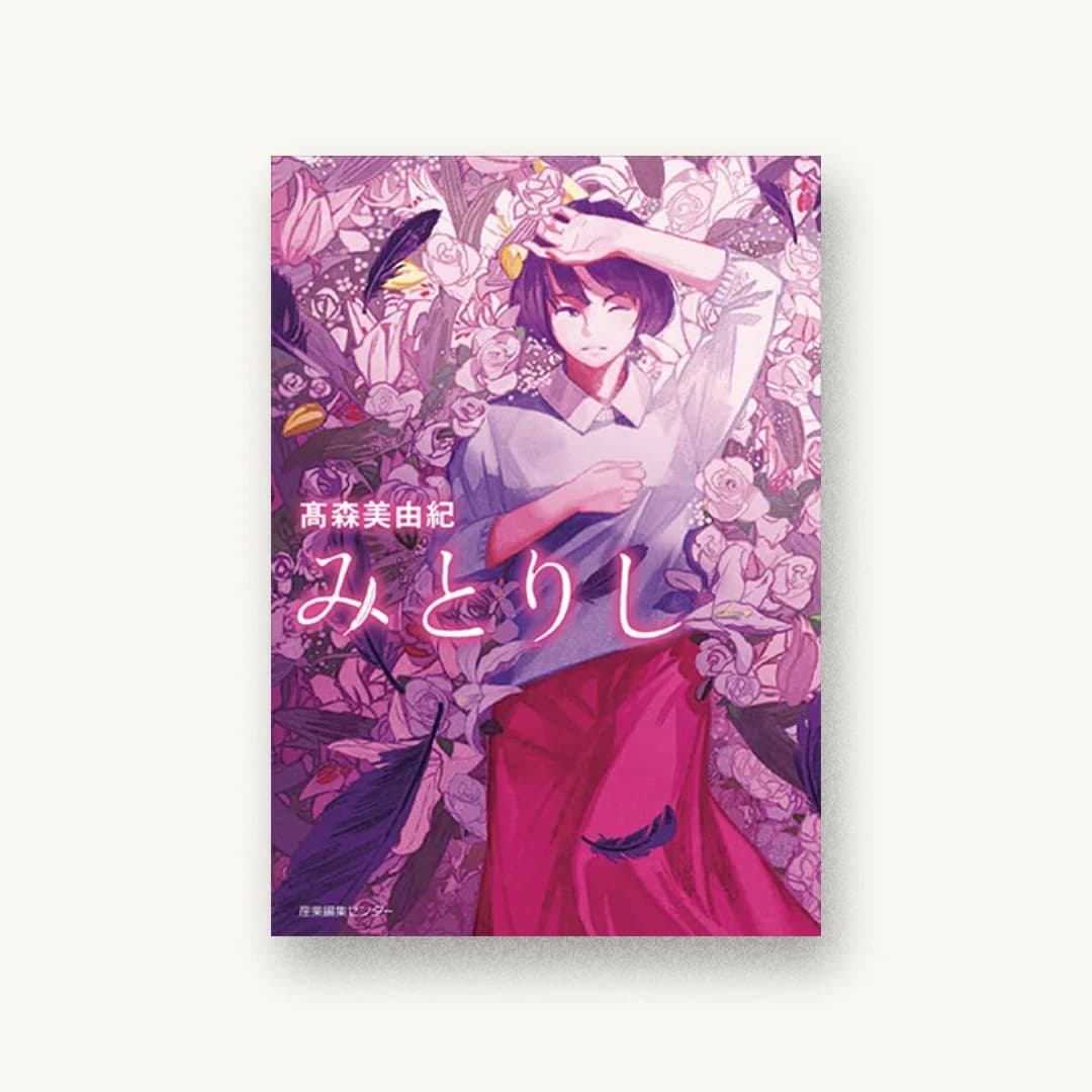 『みとりし』 装丁: カマベヨシヒコ 書影