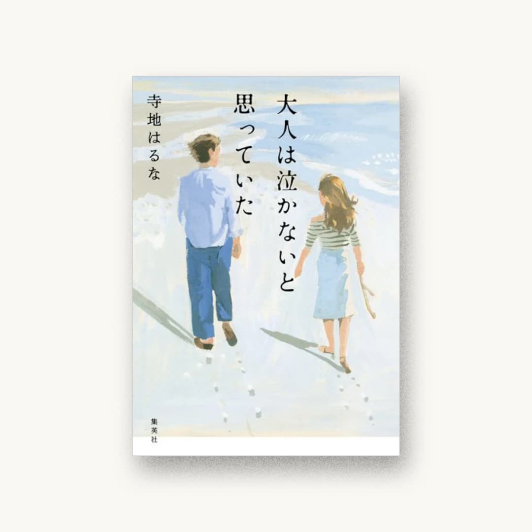 『大人は泣かないと思っていた』 装丁: 宮口瑚 書影