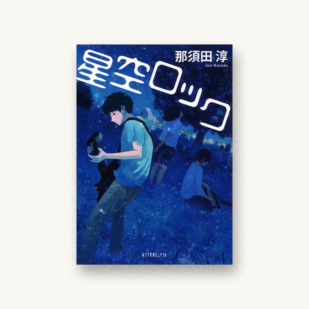 『星空ロック』 装丁: 重原隆 書影
