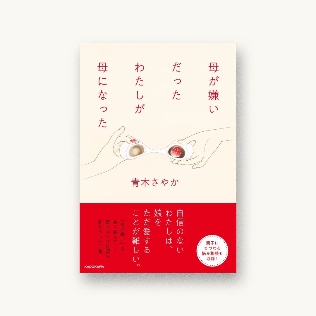 母が嫌いだったわたしが母になった