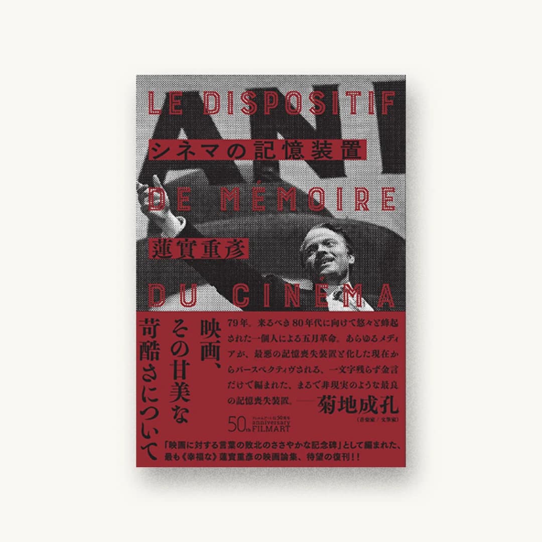 『シネマの記憶装置 新装版』 装丁: 名久井直子 書影