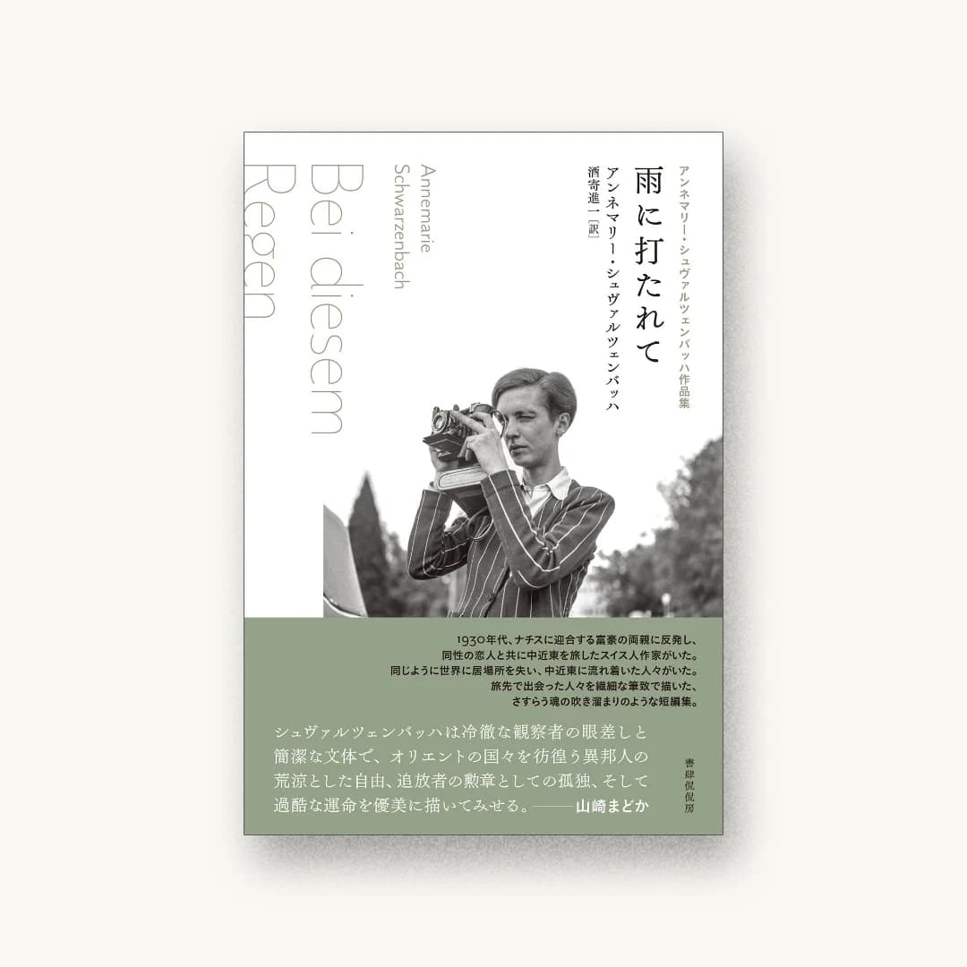 『雨に打たれて』 装丁: 成原亜美 書影
