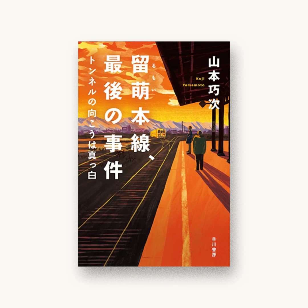 『留萌本線、最後の事件: トンネルの向こうは真っ白』 装丁: 岡本歌織 書影