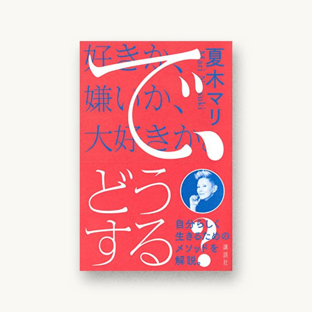 『好きか、嫌いか、大好きか。 で、どうする?』 装丁: 佐々木俊+中西洋子 書影