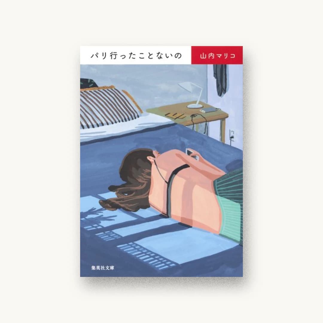 『パリ行ったことないの』 装丁: 佐々木暁+佐藤亜沙美 書影