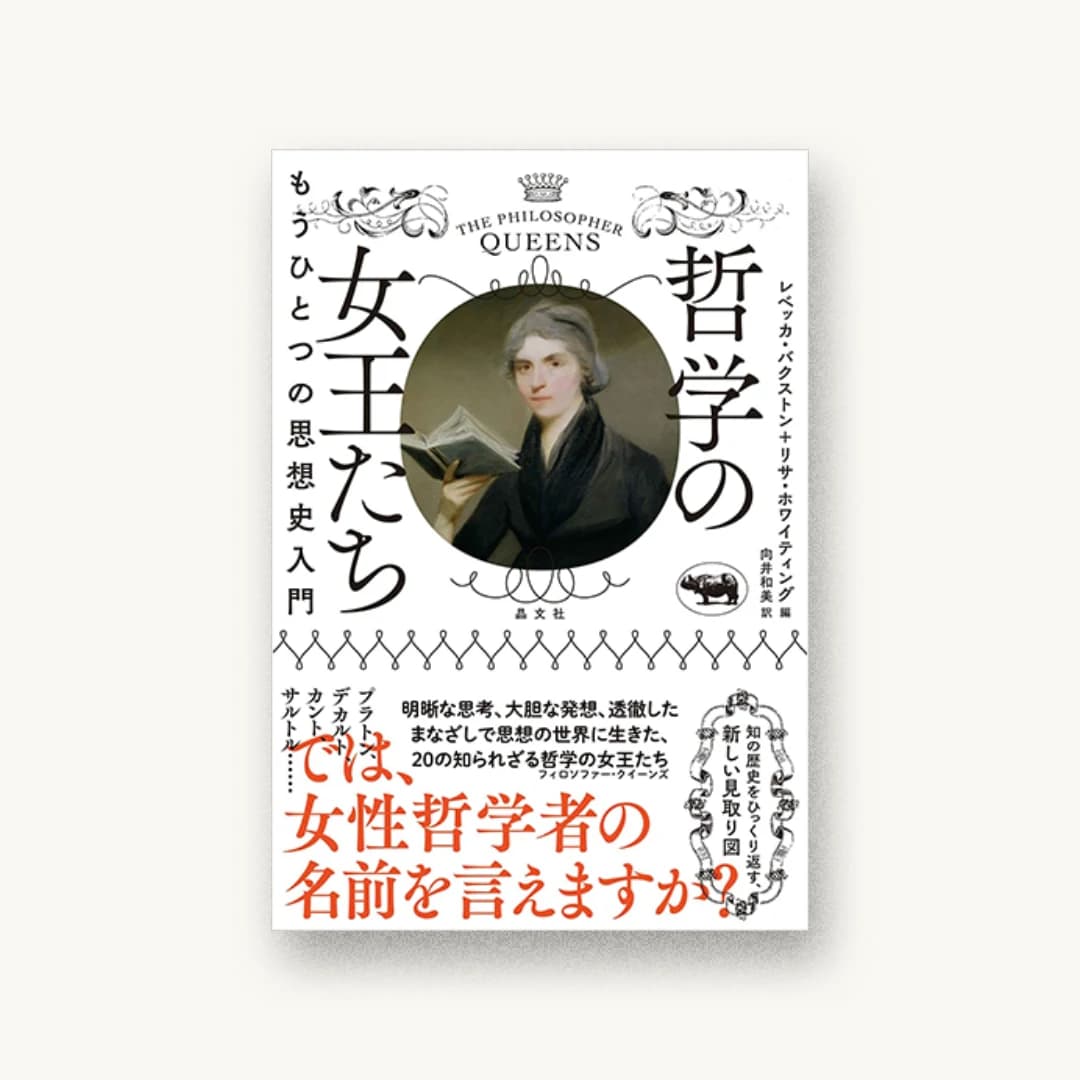 『哲学の女王たち: もうひとつの思想史入門』 装丁: ALBIREO 書影