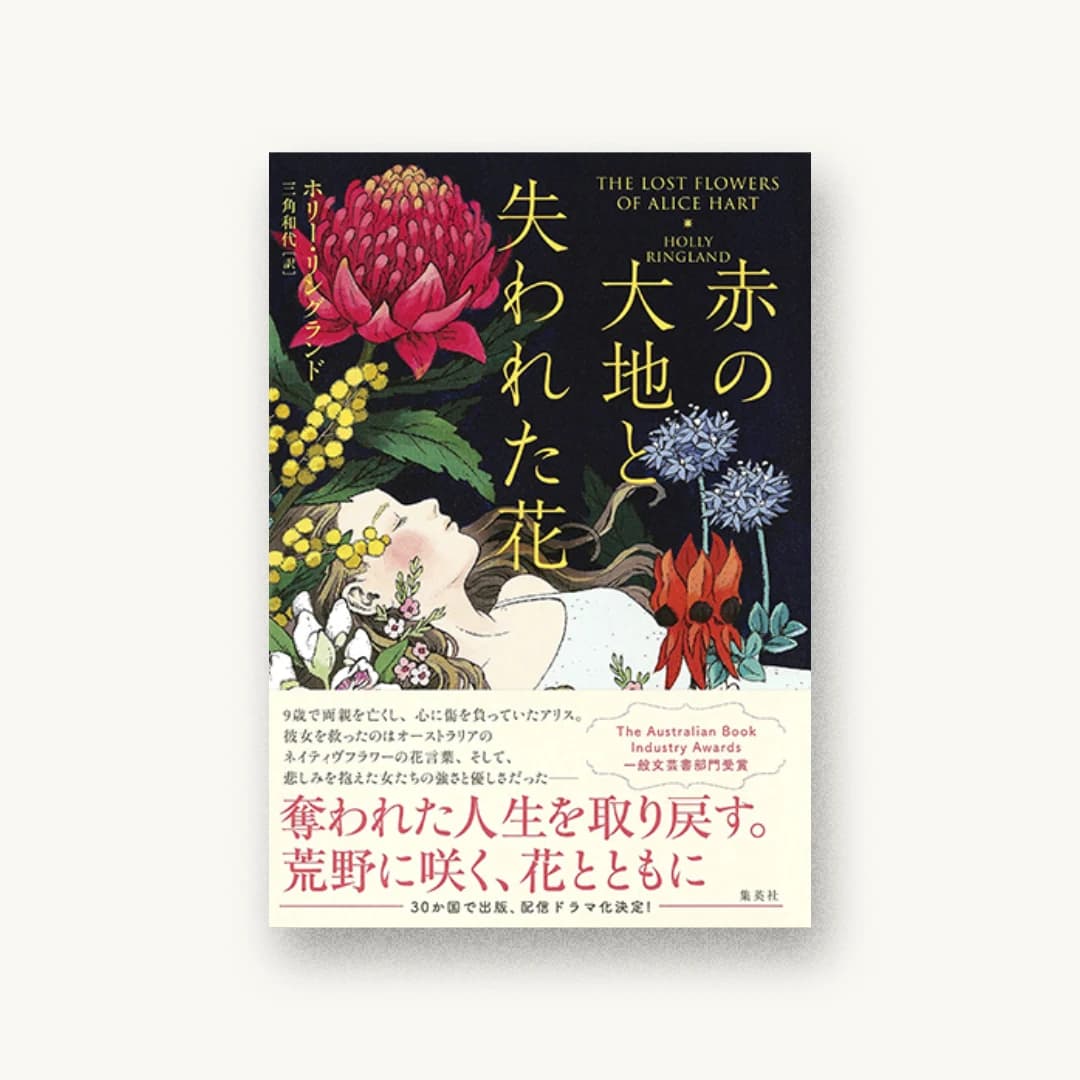 『赤の大地と失われた花』 装画: 河合真維 書影