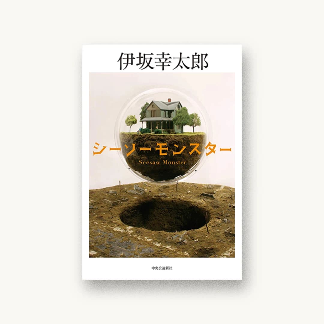 『シーソーモンスター』 装丁: bookwall 書影