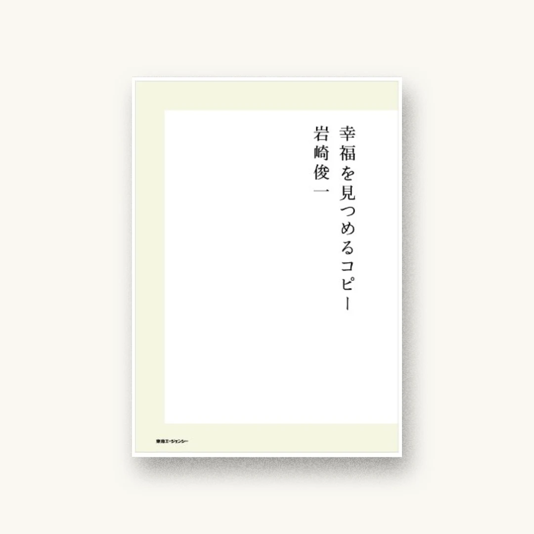 『幸福を見つめるコピー』 装丁: 清水正己 書影