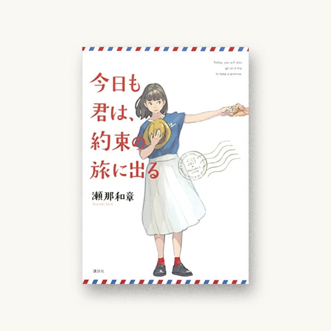 『今日も君は、約束の旅に出る』 装丁: bookwall 書影