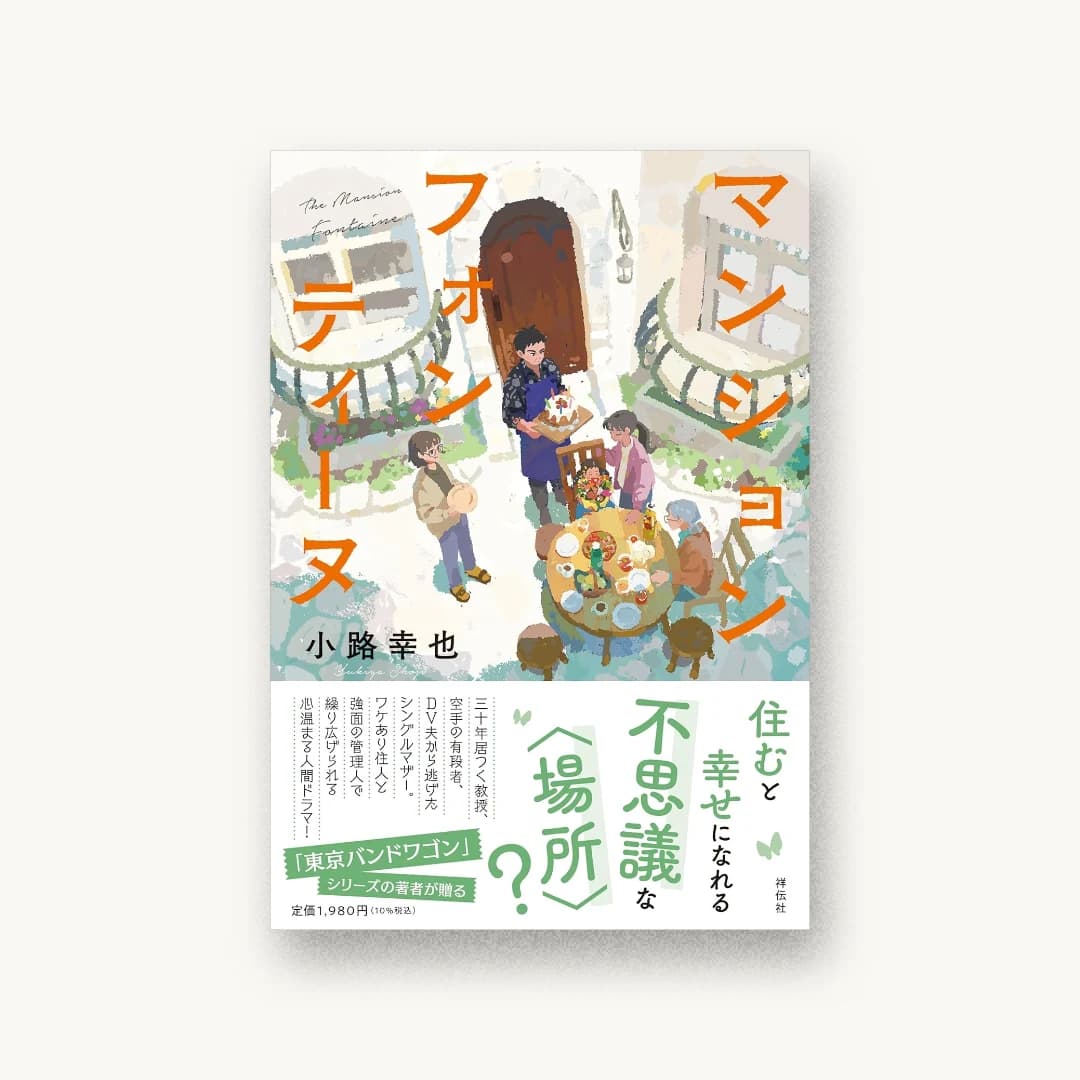 『マンション フォンティーヌ』 装丁: 長﨑綾 書影