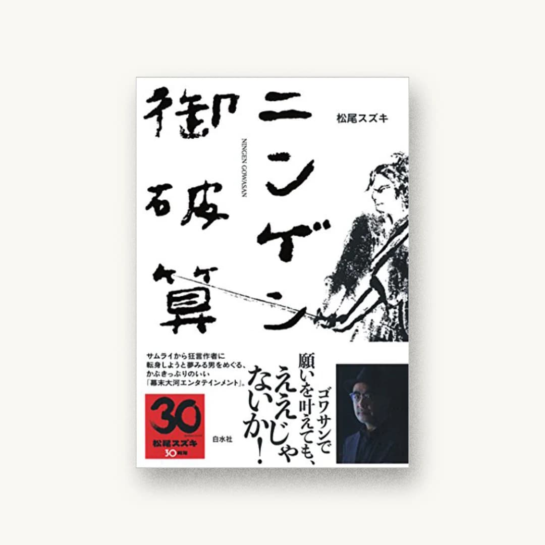 『ニンゲン御破算』 装丁: 守先正 書影