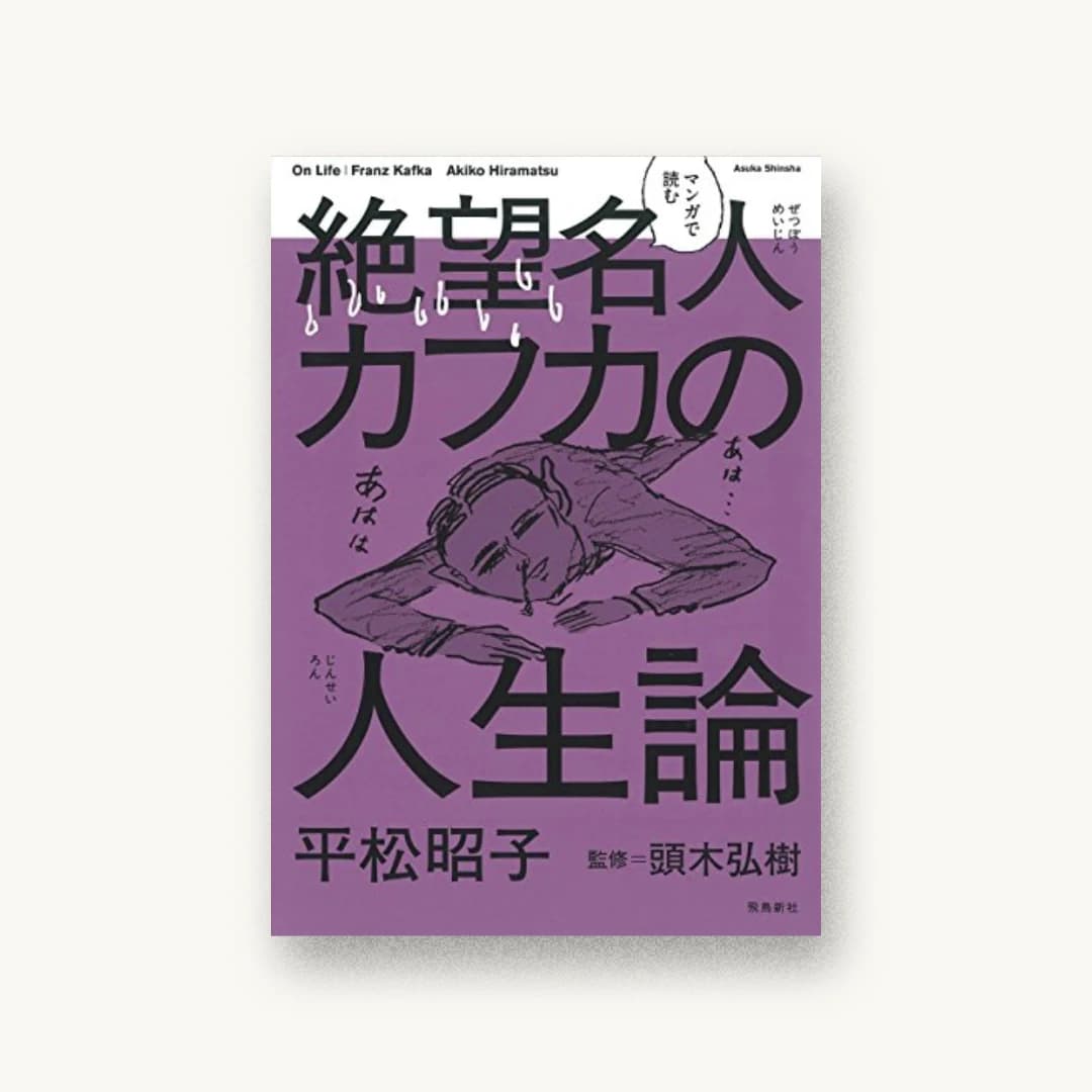 『マンガで読む 絶望名人カフカの人生論』 装丁: 川名潤 書影